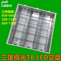 Sanxiong Aurora T8LED grille light plate Engineering light plate 600*600 without ballast split empty plate classroom light