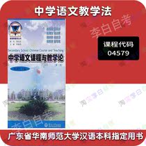 Guangdong Self-study 04579 4579 Middle School Chinese Teaching Method Middle School Chinese Curriculum and Teaching Theory Books