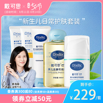 (Newborn skin care set)Dai Ke Si baby moisturizing skin combination Baby moisturizing repair 5 pieces