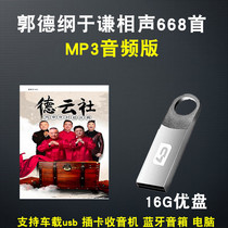 Guo Degang Yu Qian comic selection mp3 audio cross talk Collection car U disk