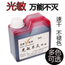 Photosensitive chapter universal immortal printing oil red blue and black cant wipe off waterproof fast-drying outdoor ink