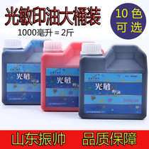 Lu Di Zhenshui Photosensitive printing oil vat 1 kg 1 liter red photosensitive stamp invoice special printing ink red