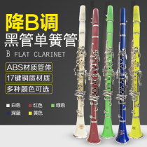 B-down color black pipe clarinet Beginner examination grade Professional performance grade ABS pipe body copper key wind instrument