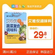 Ai Wei Ni baby condiment Korean imported vegetable compound seasoning 100g childrens food supplement