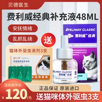 Felloway FELIWAY cat with classic suit supplement liquid 48ml Felomon anti-clutter to prevent stress
