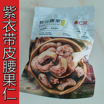 Purple clothed skin Vietnamese cashew kernels bulk nuts dried fruit salt baked charcoal raw new year full belly food