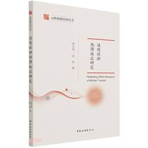 Study on the blocking effect of border tourism Chen Yongtao