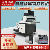 Mini small intelligent high-speed courier bag packaging machine e-commerce courier sealing paste single all-in-one machine