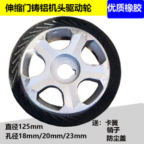 Electric telescopic door nose driving wheel cast aluminum rubber driving wheel diameter 125 telescopic door large wheel accessories