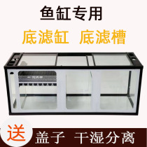 Fish tank bottom filter tank aquarium lower filter tank bottom filter tank bottom filter tank glass bottom filter tank