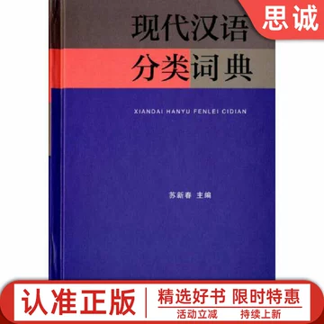 现代汉语分类词典-现代汉语分类词典促销价格、现代汉语分类词典品牌- 淘宝