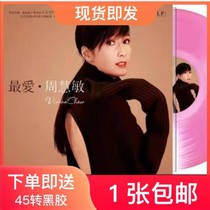 Genuine Zhou Huimin classic old song LP vinyl record collectors edition phonograph special turntable 12 inch disc