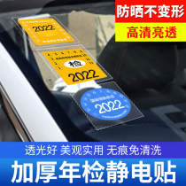 Automobile electrostatic sticker annual inspection label no sticker bag glass sticker car insurance maintenance reminder sticker tear-free annual review car label sticker
