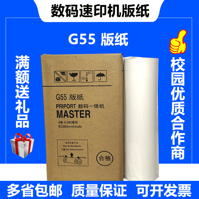 G55 plate paper CP6200C JP785C One-piece speed printing machine plate paper Digital speed printing machine G55 wax paper plate paper