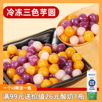 Frozen Taro 1kg brown sugar three-color mixed tapioca flour Taro round finished Non-cooked roast sweet milk tea