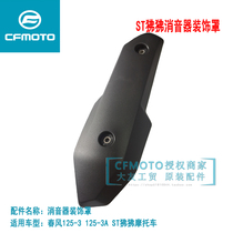 CF spring breeze motorcycle ST baboon exhaust pipe hot plate 125-3 muffler heat shield decorative cover