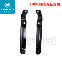 CF original spring breeze 250SR250-6A front fender left and right mounting seat water baffle fixing bracket support plate