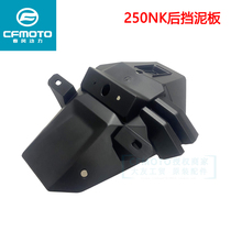 CFMOTO Spring Wind Original Factory Motorcycle Accessories 250NK Rear Fender Rear Wheel Stop Sand Water Anti-Dumping Rear Mud Tile