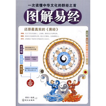 (Genuine) graphic omni-directional graphic beauty painting: Graphic Yi Jing 9787543047440