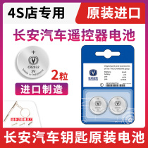 Original Changan CS75CS55CS35CS15 Yuexiang V5V7CX700 EMU key remote control button battery