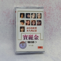 New out-of-print unopened Polaroid Cantonese Collectors Edition Womens Classic nostalgic old songs tape