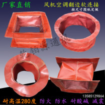 Ventilation pipe fireproof and high temperature resistant silicone cloth fan flanging soft connection air conditioning canvas soft interface shock absorption interface