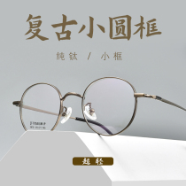 Retro round frame glasses frame mens Japanese glasses myopia can be equipped with degree small face special small frame ultra light pure titanium