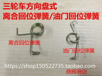 Zongshen Lifan Jinma Motorcycle Scooter Clutch spring Throttle spring Return spring Foton