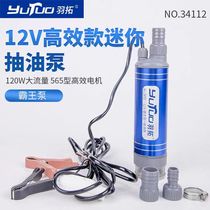 Yutuo pump Bawang pump mini submersible oil pump large flow large suction pure copper motor 12v24v