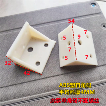 32 * 42 * 54ABS plastic corner code right angle support fitting bed corner code connecting piece triangular fixing connecting piece