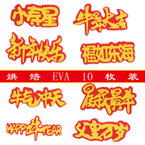 Cake decoration Happy New Year bullish Wanfu Jinan EVA is my best ox year 10 plug-ins
