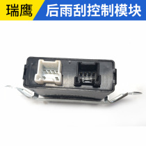 Rear wiper control module rear wiper control unit after rain wiper controller after Jianghuai Rui Eagle SUV