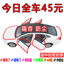 Suzuki Alto Swift Qiyue Tianyu SX4 Antelope car door sealing strip dustproof and sound insulation modification accessories