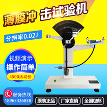 Plastic film impact tester Composite film Soft aluminum foil toughness Food packaging Anti-pendulum strength tester