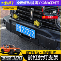 Wei Pi Tank 300 Headbar Light Frame Modified Front Bumper Spot Light Support Bar Appearance Decoration Accessories