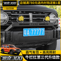 Tank 300 Front Bar Retrofit Special Front Bumper Spotlight Bracket Guard Bar Appearance Decoration Off-road Accessories