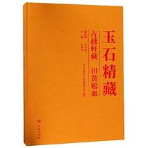 (Genuine RT) Jade Collection:Gu Yuexuan Tibetan Tian Huang Chicken blood Du Weidan Cultural Relics Publishing House 9787501054695