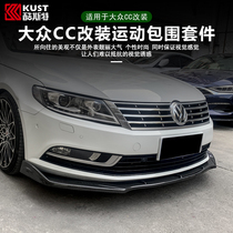 Suitable for 11-18 Volkswagen CC modified small surround modification parts front shovel front face side skirt rear surround tail