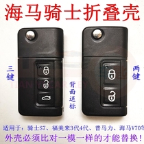 Suitable for seahorse Knight S7 folding shell Fumeili 3 generation 4 generation V70 new Prema remote control key Shell