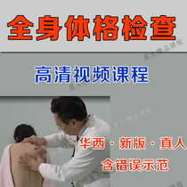 Huaxi New Whole Body Physical Examination HD Video Course Palpation Percussion Nervous System Examination