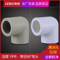 Lianplastic hot melt PPR water pipe elbow large arc bending thickened home decoration PPR hot water pipe joint fittings water supply pipe fittings