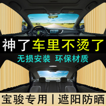 Baojun 730 530 310w e200 360 special car sunscreen heat insulation sunshade parking special