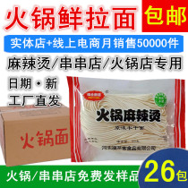 Hot pot fresh ramen noodles hot pot noodles spicy hot fresh noodles wet noodles Chongqing noodles whole piece 26 packs across the country