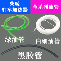 Parking heater diesel heating accessories Daquan air heating hose White green oil pipe rubber connecting pipe black rubber pipe