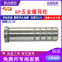 Precision guide column Guide sleeve Mold parts Stamping die guide column gp precision metal in-mold guide column parts 22 25 30