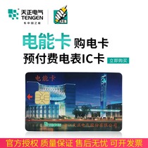 Tianchong electric DSY DTSY256 power card purchase electricity prepaid card watt-hour meter IC recharge card