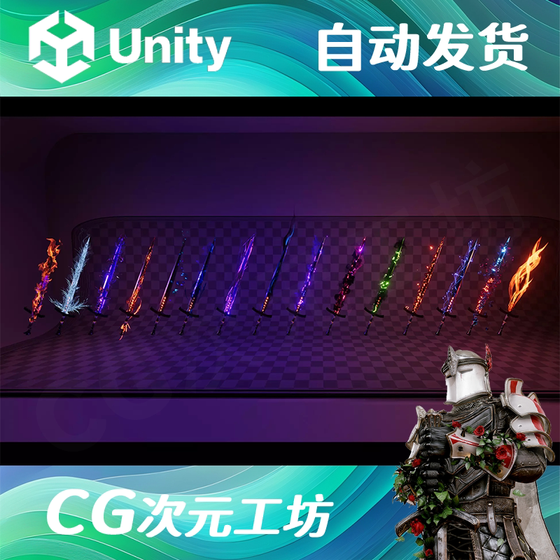 Unity3D 刀剑武器技能发光附魔特效Weapon Effects 2,让游戏画面瞬间炸裂!_游戏周边_淘宝游戏网
