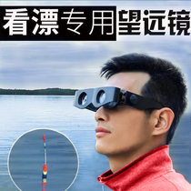 Fishing telescope high-definition sight drift special glasses head-mounted fishing telescope zoom in to see drift artifact night vision