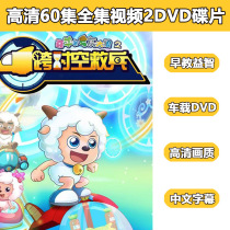 Xiyangyang and the Gray Wolfs Cross-time Rescue 52 episodes cartoon car-mounted household 2DVD disc Mandarin