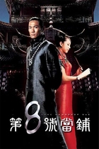 No 8 Pawnshop Crossing Fantasy TV series Du Dewei Tianxin Jin Peichen DVD disc